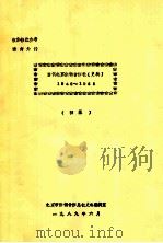 当代北京供销合作社（史料）1949-1988   1989  PDF电子版封面    北京市供销合作总社史料编辑室 