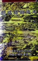 白纸坊街道志（1998 PDF版）