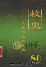 北京市回民学校简史（1925年－2005年）     PDF电子版封面    刘东声，曹尔驹，马捷执笔 