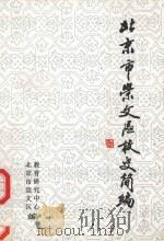 北京市崇文区校史简编（1989 PDF版）