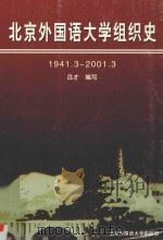 北京外国语大学组织史  1941.3-2001.3     PDF电子版封面    吕才编写 