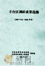 丰台区调研成果选编（2007年度－2008年度）     PDF电子版封面     