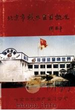 北京市校办企业概况（1994 PDF版）