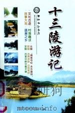 十三陵游记     PDF电子版封面    北京市昌平旅游局主编；郭汉文著 
