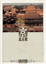 北京游   1998  PDF电子版封面    北京旅游事业管理局编 