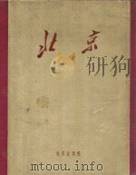 北京   1957  PDF电子版封面  8071·9   