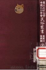 国立北京大学中国民俗学会民俗丛书专号  3  堪与篇  9   1977  PDF电子版封面    娄子匡主编 