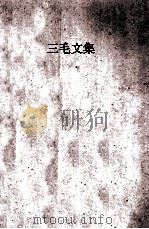 三毛文集   1996  PDF电子版封面  7227015971  （台湾）三毛著 