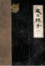 皮五辣子   1985.09  PDF电子版封面    王澄，汪复昌，陈午楼，李真整理 