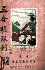 三合明珠剑  下（1988 PDF版）