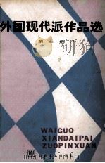 外国现代派作品选  第1册  下   1980  PDF电子版封面  100783161  袁可嘉，董衡巽，郑克鲁选编 