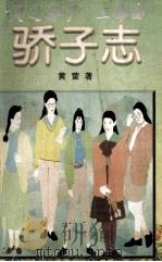 “天子骄子”三部曲  骄子恋（1998 PDF版）