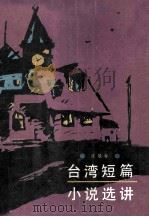 台湾短篇小说选讲  上   1986  PDF电子版封面    汪景寿著 
