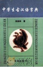 中学生古汉语字典   1995  PDF电子版封面  7805900639  吴栋林著 