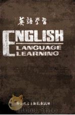 英语学习（一九八五年合订本）（1986.05 PDF版）
