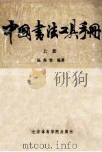 中国书法工具手册 上册     PDF电子版封面    杨再春编著 