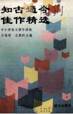 知古通今佳作精选  上   1993  PDF电子版封面  780006686X  于培明，王厥轩主编 