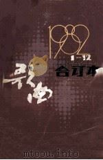 歌曲（合订本）1982年1期-12期（总第224期-235期）   1983  PDF电子版封面  8026459  歌曲编辑部编 