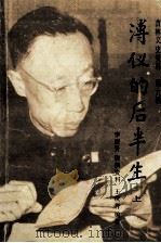 吉林文史资料  第9辑  溥仪的后半生  上   1985  PDF电子版封面    王庆祥编著 