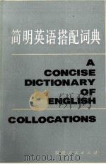简明英语搭配词典   1986  PDF电子版封面  9173·28  周国珍等编 