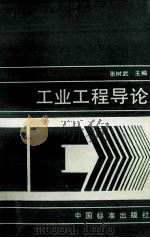 工业工程导论   1995  PDF电子版封面    张树武主编 
