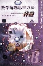 数学解题思维方法-转换  高中版   1998  PDF电子版封面  7544012549  邵龙章等编 