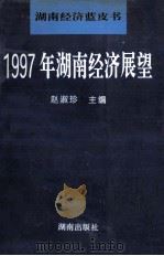 1997年湖南经济展望   1996  PDF电子版封面  7543813904  赵淑珍主编 