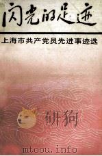 闪光的足迹  上海市共产党员先进事迹选   1986  PDF电子版封面    本书社编 