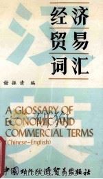 经济贸易词汇   1986  PDF电子版封面  9222·26  谢振清编 
