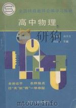 高中物理   1992  PDF电子版封面  7201010905  孙丞亮（等编著） 
