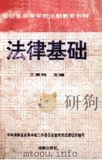 法律基础   1997  PDF电子版封面  7543814102  王果纯主编；卜再元等撰稿；中共湖南省高等学校工作委员会宣传统 