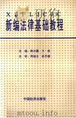 新编法律基础教程   1994  PDF电子版封面  7501733783  熊云震，卞华主编 