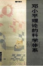 邓小平理论的科学体系   1995  PDF电子版封面  7543809680  刘建武著 
