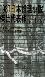 1987日本推理小说杰出代表作  卷下   1987  PDF电子版封面    付博主编 