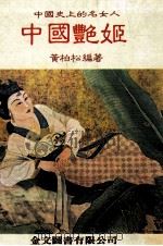 中国史上的名女人  中国艳姬   1985  PDF电子版封面    黄柏松编著 