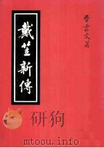 戴立兴传   1985  PDF电子版封面    费云文著 