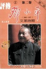 邓小平评传 第二卷 革命时代（1960-1977）   1987.01  PDF电子版封面    寒山碧著 