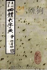 正草隶篆四体字典  上（1991 PDF版）