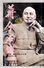 蒋介石传（民国七十四.十 PDF版）
