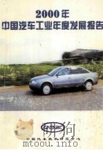 2000年中国汽车工业年度发展报告（ PDF版）