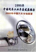 1999年中国汽车工业年度发展报告  2000年中国汽车市场展望（ PDF版）