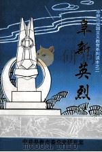 阜新英烈   1995  PDF电子版封面    中共阜新市委党史研究室编 