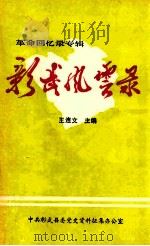 彰武风云录  革命回忆录专辑     PDF电子版封面    中共彰武县委党史办公室编 