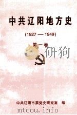 中共辽阳地方史  1927-1949  第1卷（1999 PDF版）