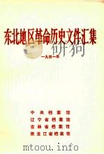 东北地区革命历史文件汇集  1941   1990.10  PDF电子版封面    中央档案馆，辽宁省档案馆，吉林省档案馆，黑龙江省档案馆编 