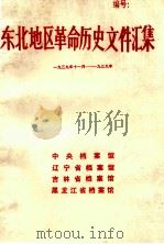 东北地区革命历史文件汇集  1939.11-1939   1992.02  PDF电子版封面    中央档案馆，辽宁省档案馆，吉林省档案馆，黑龙江省档案馆编 