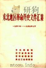东北地区革命历史文件汇集  1942-1945.7（1992.05 PDF版）