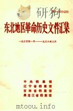 东北地区革命历史文件汇集  1935.1-1936.3（1988.08 PDF版）