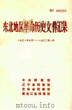 东北地区革命历史文件汇集  1931.7-1932.1   1988.06  PDF电子版封面    中央档案馆，辽宁省档案馆，吉林省档案馆，黑龙江省档案馆编 