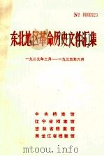 东北地区革命历史文件汇集  1929.3-1935.6（1990.02 PDF版）